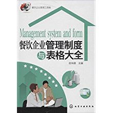 餐飲企業(yè)管理制度與表格大全 構(gòu)建高效運營的基石